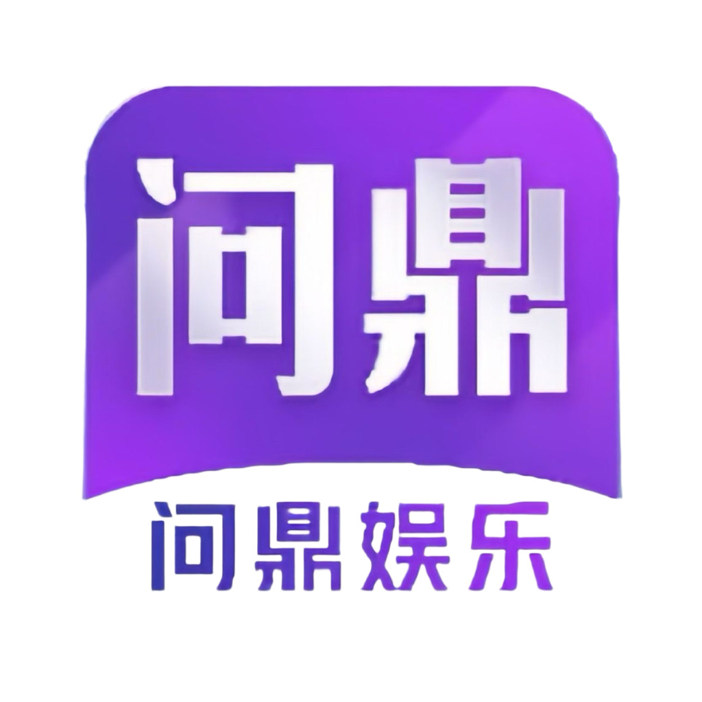 问鼎娱乐
